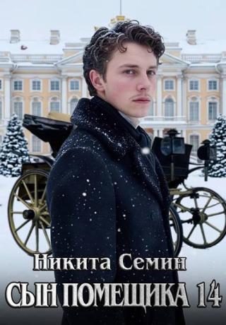 Сын помещика 14