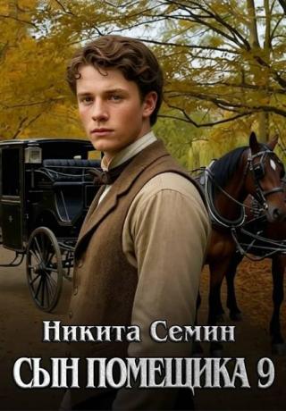 Сын помещика 9 [СИ]