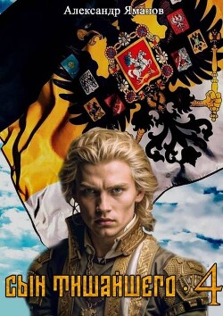Сын Тишайшего 4 (СИ)