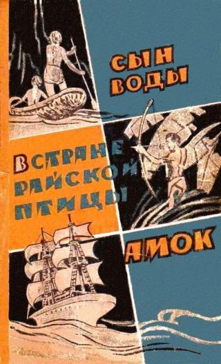 Сын воды. В стране райской птицы. Амок (Сборник)