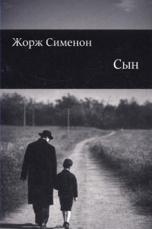 Сын