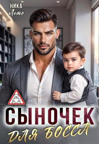 Сыночек для босса