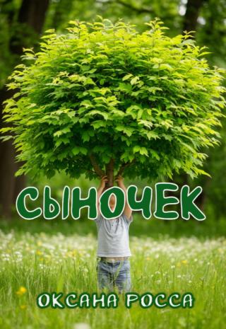 Сыночек