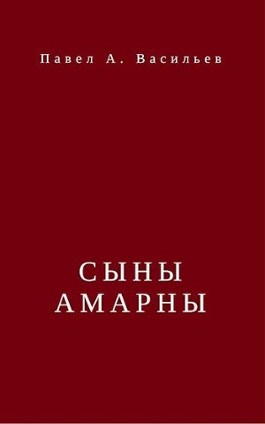 Сыны Амарны (СИ)