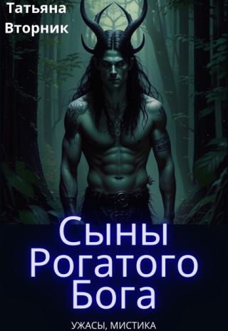 Сыны Рогатого Бога