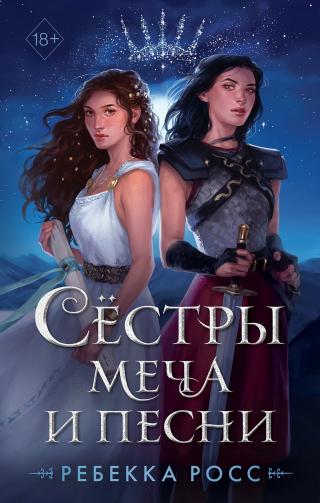 Сёстры меча и песни [litres][Sisters of Sword and Song]