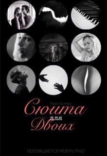 Сюита для двоих