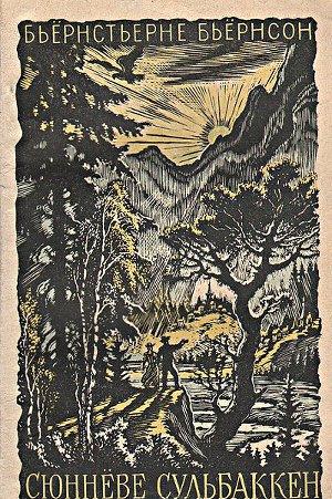 Сюннёве Сульбаккен