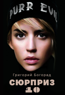 Сюрприз 10