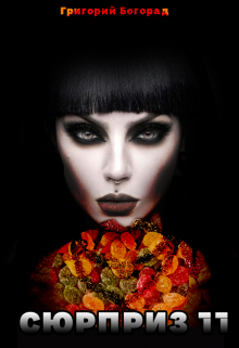 Сюрприз 11