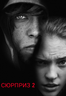 Сюрприз 2