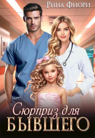 – Почему не сказала семь лет назад, что я стану отцом? – бывший муж напирает на меня, уничтожая своей бешеной энергетикой всё свободное пространство вокруг.
– Я не... Сюрприз для бывшего
