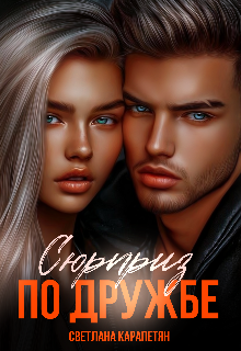 Сюрприз по дружбе .