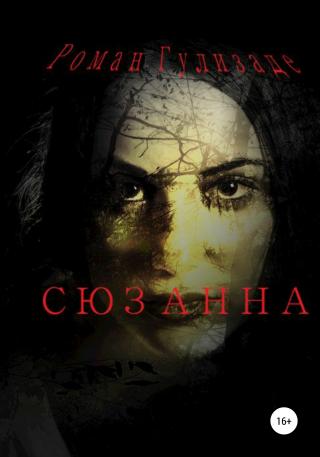 Сюзанна [publisher: SelfPub]
