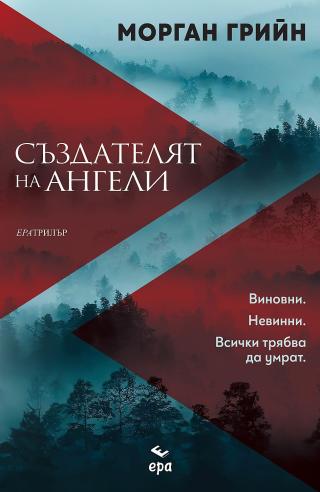 Създателят на ангели