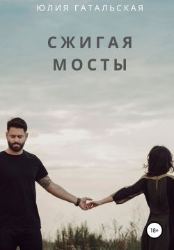 Сжигая мосты [publisher: SelfPub]