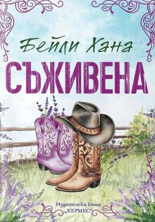 Съживена