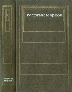 Т. 4. Сибирь. Роман