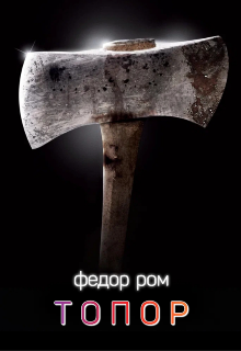 Обзор треш франшизы... Т О П О Р
