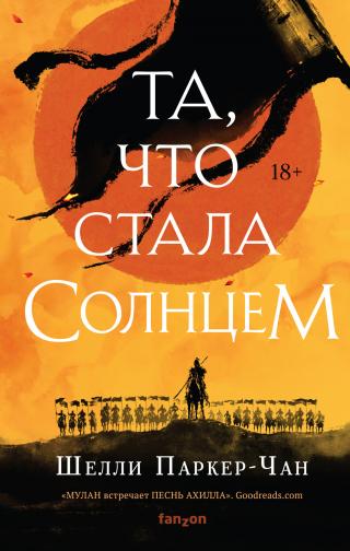Та, что стала Солнцем [She Who Became the Sun] [litres]