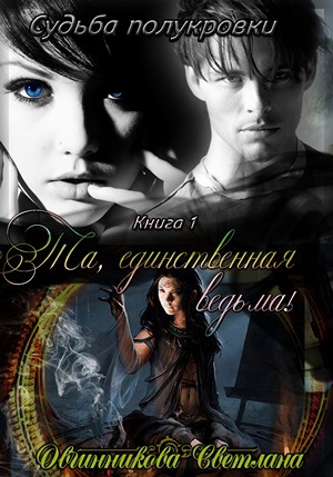 Та, единственная ведьма! (СИ)