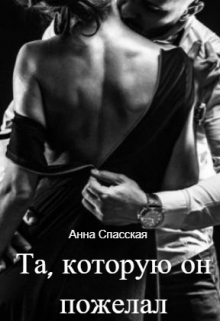 Та, которую он пожелал