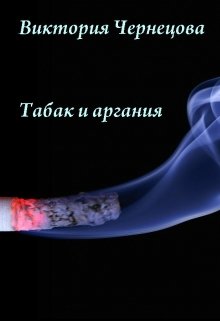 Табак и аргания