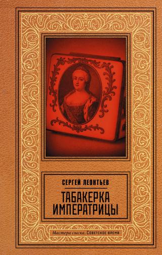 Табакерка императрицы [7]