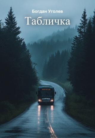 Табличка