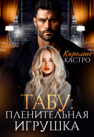 Табу. Пленительная игрушка