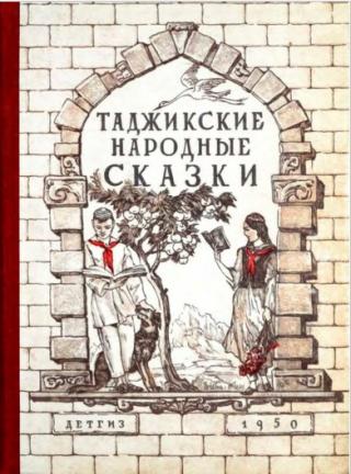 Таджикские народные сказки