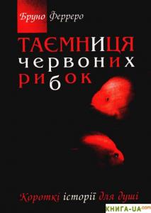Таємниця червоних рибок