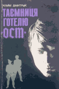Таємниця готелю «Ост»