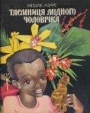 Таємниця мідного чоловічка [укр.]