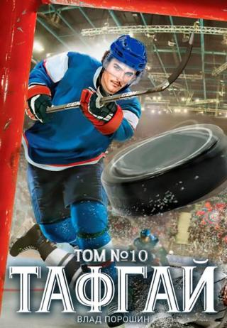 Тафгай. Том 10 [СИ]