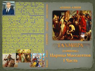 Тахмира(Томирис) - царица массагетов, первая часть.