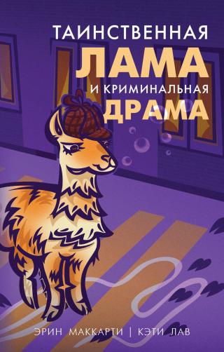 Таинственная лама и криминальная драма [litres][Murder Drama With Your Llama]