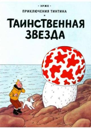 Таинственная звезда