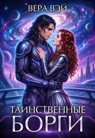 Таинственные Борги