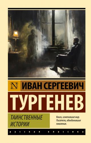 Таинственные истории [litres][сборник]