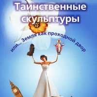 Таинственные скульптуры, или... Земля как проходной двор