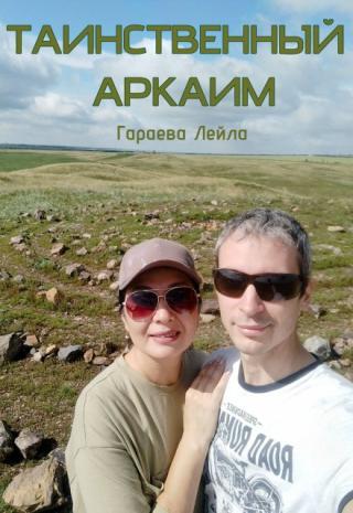 Таинственный Аркаим