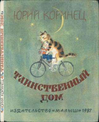 Таинственный дом
