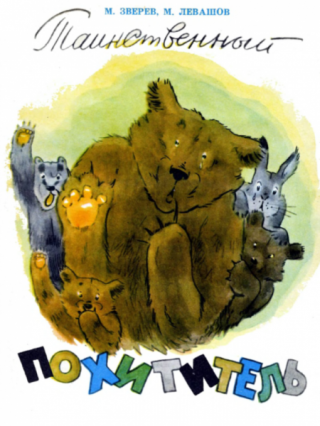 Таинственный похититель [Книжка-картинка] [1974] [худ. Г. Карлов]