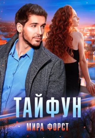 Тайфун