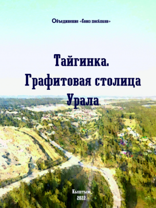 Тайгинка – графитовая столица Урала. Тайгинские хроники