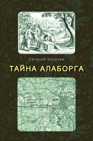 Тайна Алаборга