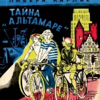 Тайна «Альтамаре»