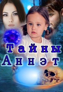 Тайна Аннэт