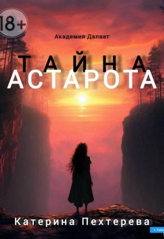 Тайна Астарота